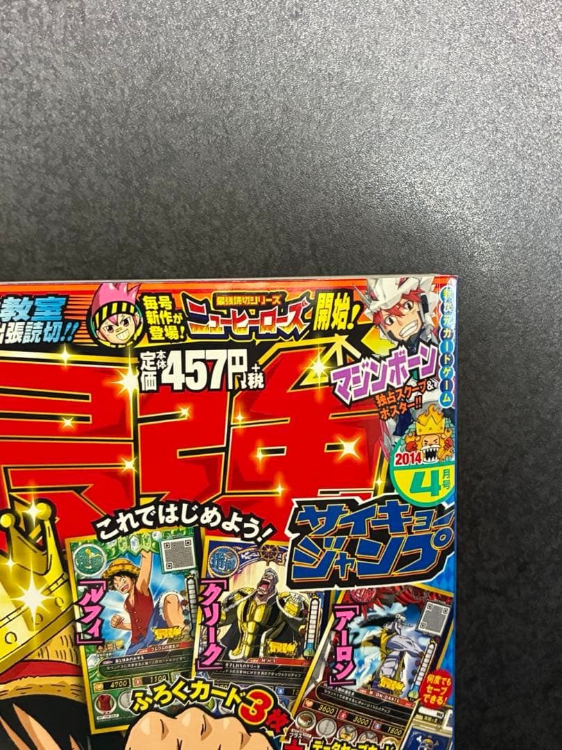 最強ジャンプ2014年4月号　onepiece ワンピース　カード　付録付き