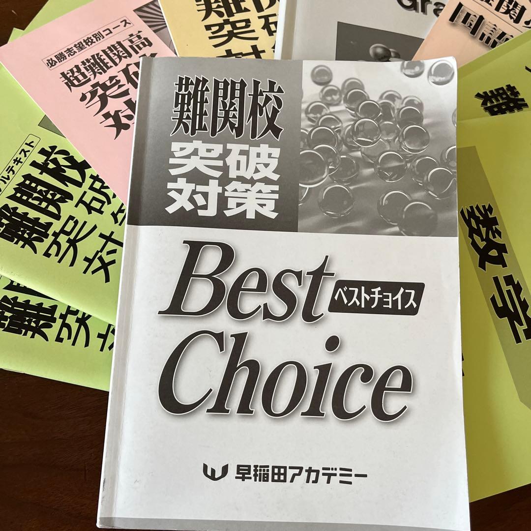 ★早稲田アカデミー高校受験講座★必勝 難関校突破対策 テキスト集まとめて　大量！
