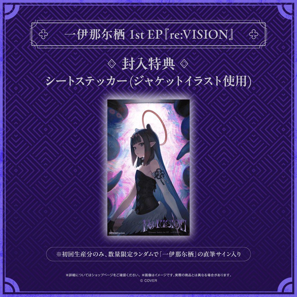 一伊那尓栖 1st EP re:VISION CD 初回生産 ステッカー付 ホロ