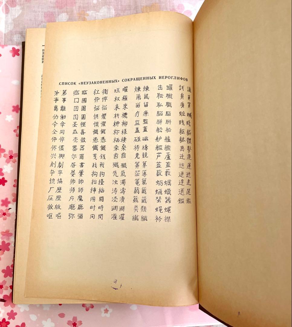 日本語-ロシア語 学習用漢字辞典1977年版