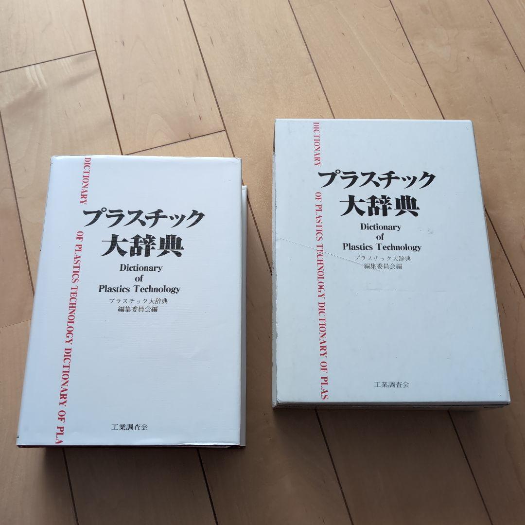 プラスチック大辞典