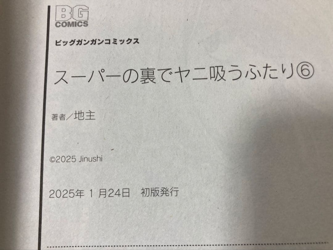 スーパーの裏でヤニ吸うふたり 全巻初版帯付き