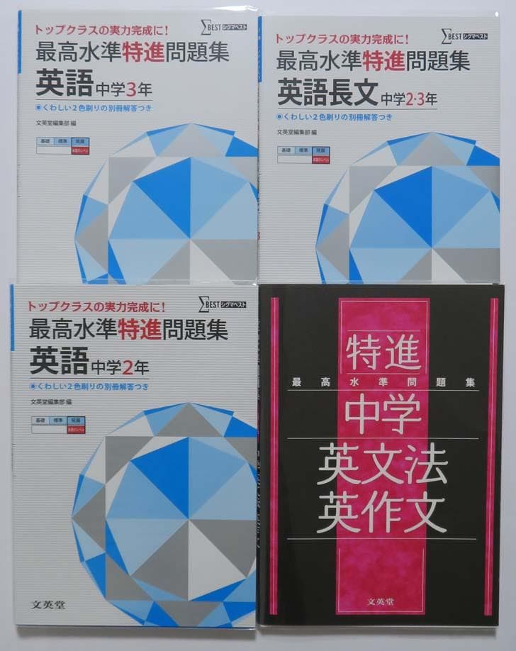 中学 最高水準 特進 問題集 12冊セット