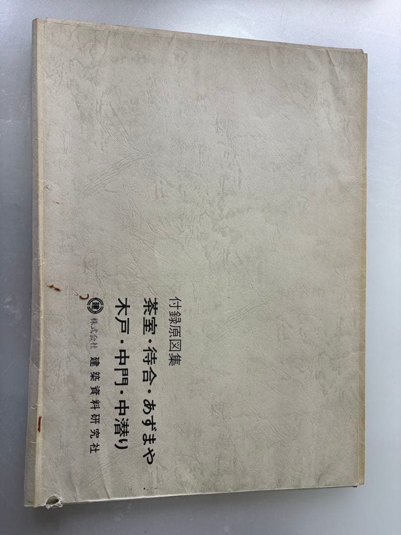 超大判本【工匠事典 その2 】和風建築編小川恵章付録原図集付き　建築資料研究社
