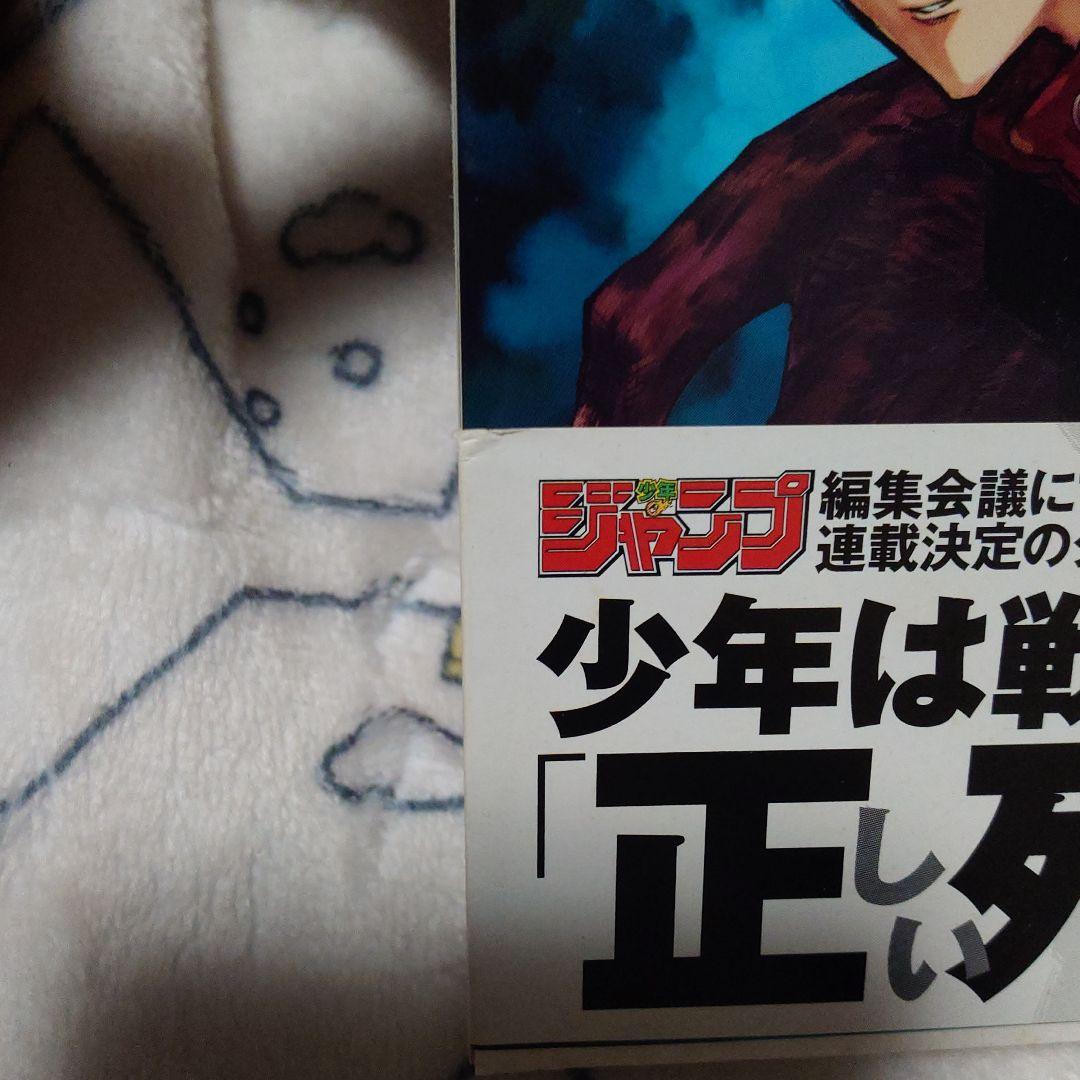 初版帯付き　呪術廻戦 1巻