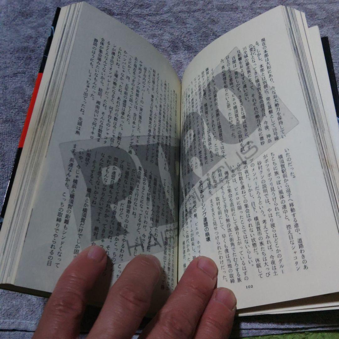 昭和55年　ドキュメント暴走族PARTⅢ　程度良好　当時物　激レア