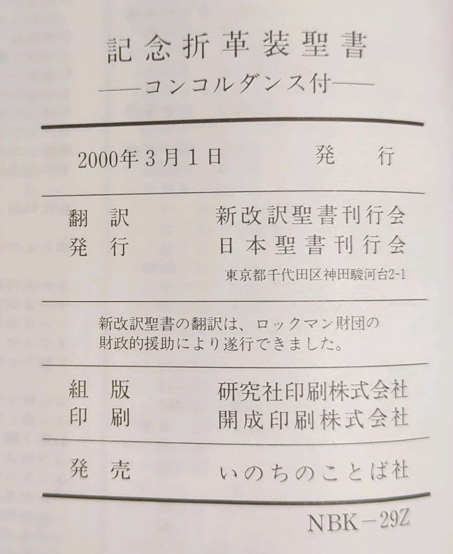 聖書 新改訳 記念折革装聖書 ーコンコルダンス付ー　NBK-29Z