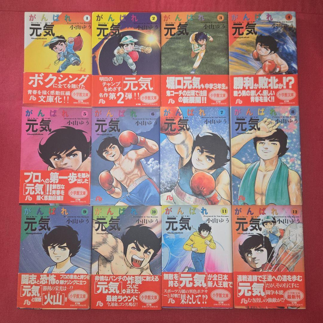 がんばれ元気　全16巻　アニメ化　サンデー【文庫版】小山ゆう　文庫本