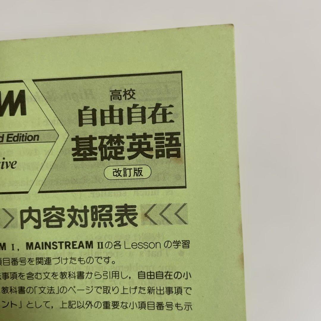 【匿名配送】高校　自由自在基礎英語 MAINSTREAM I-II