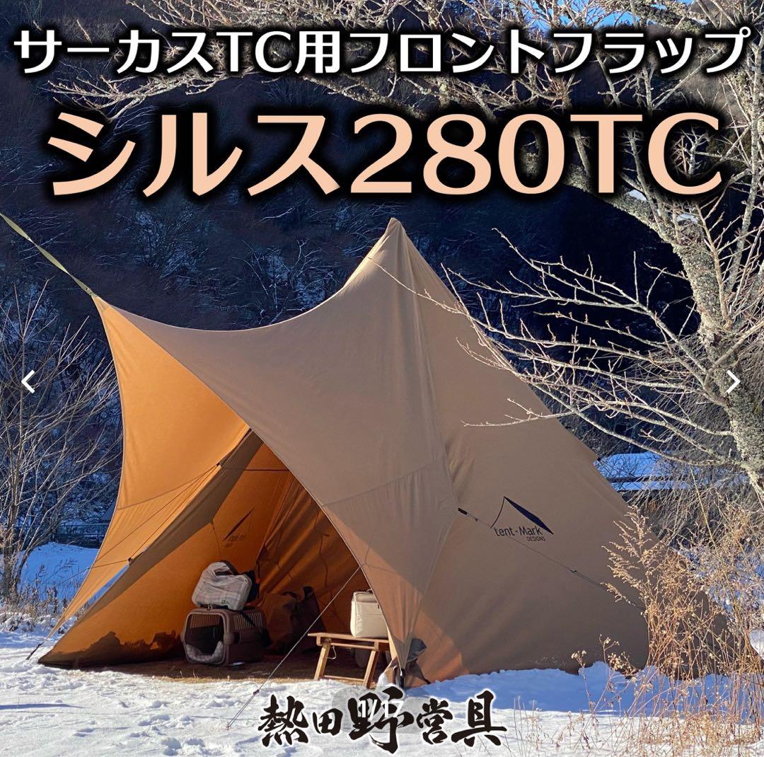 熱田野営具　シルス280TC サーカスTC用フロントフラップ