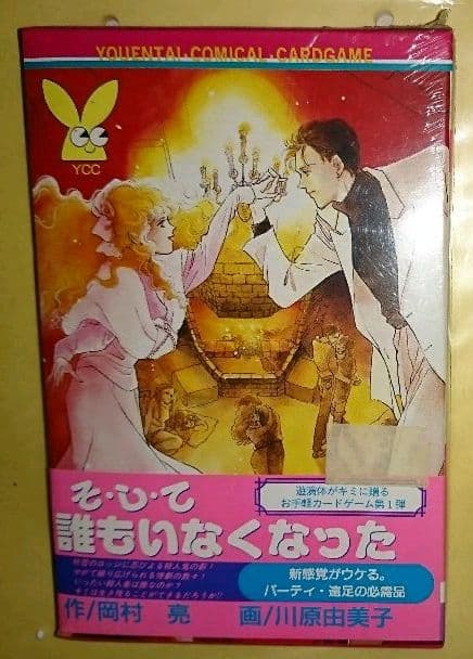 未開封 川原由美子 カードゲーム そして誰もいなくなった