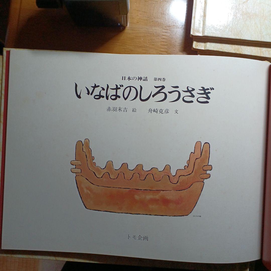 日本の神話 全6巻 赤羽末吉 舟崎克彦