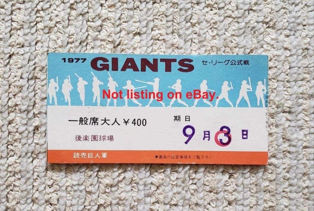 王貞治 1977年9月3日 756号本塁打 世界記録達成 チケット 半券