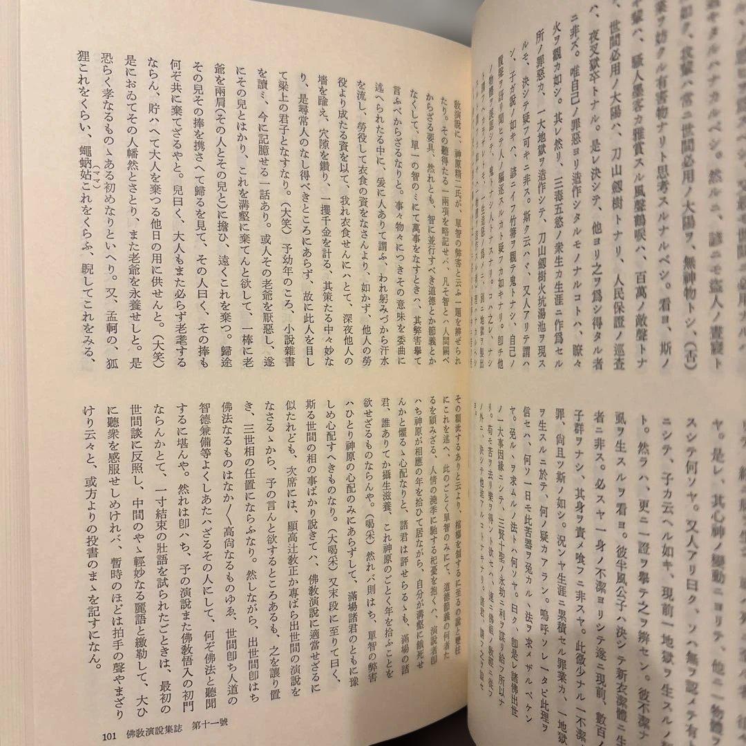 【希少・絶版】明治仏教思想資料集成　別巻『仏教演説集誌』