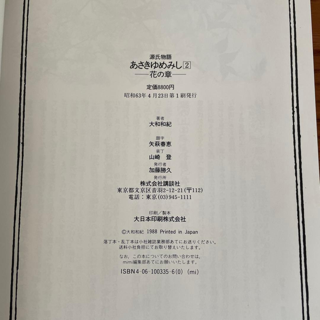 あさきゆめみし　源氏物語　第ニ巻　花の章　大和和紀　和綴じ豪華愛蔵版　講談社