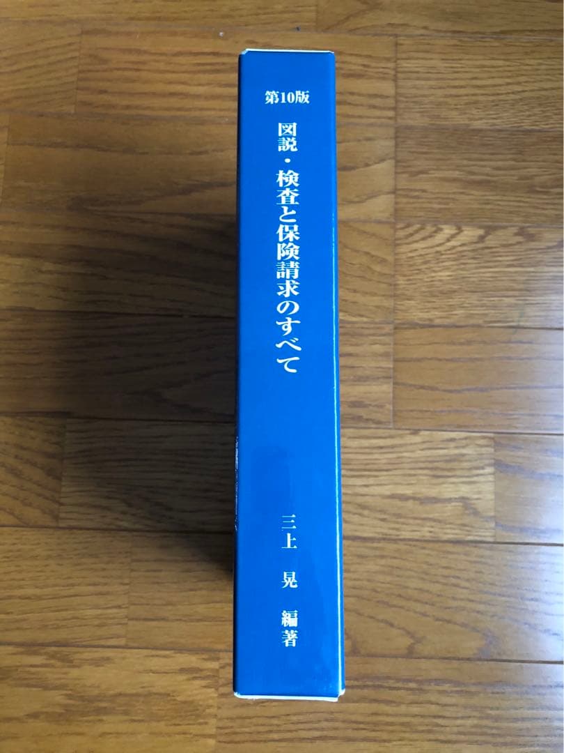 図説・検査と保険請求のすべて