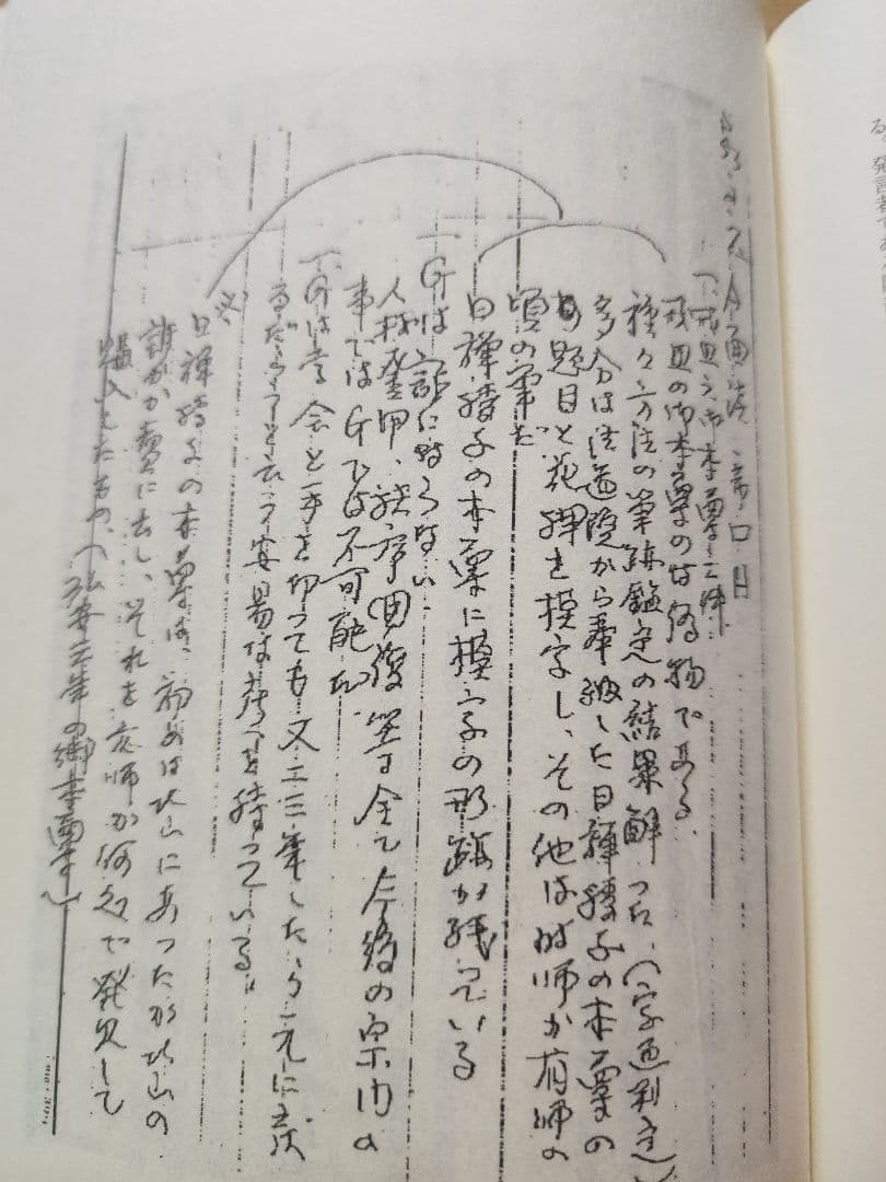 絶版●金原明彦【日蓮と本尊伝承　大石寺戒壇板本尊の真実】日顕上人/河辺メモ