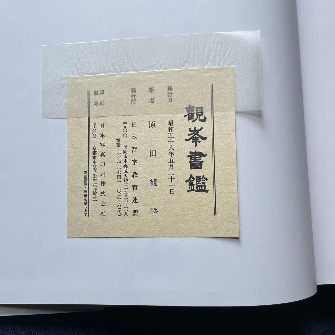 観峯書鑑 原田観峰 日本習字教育連盟 非売品 日本習字