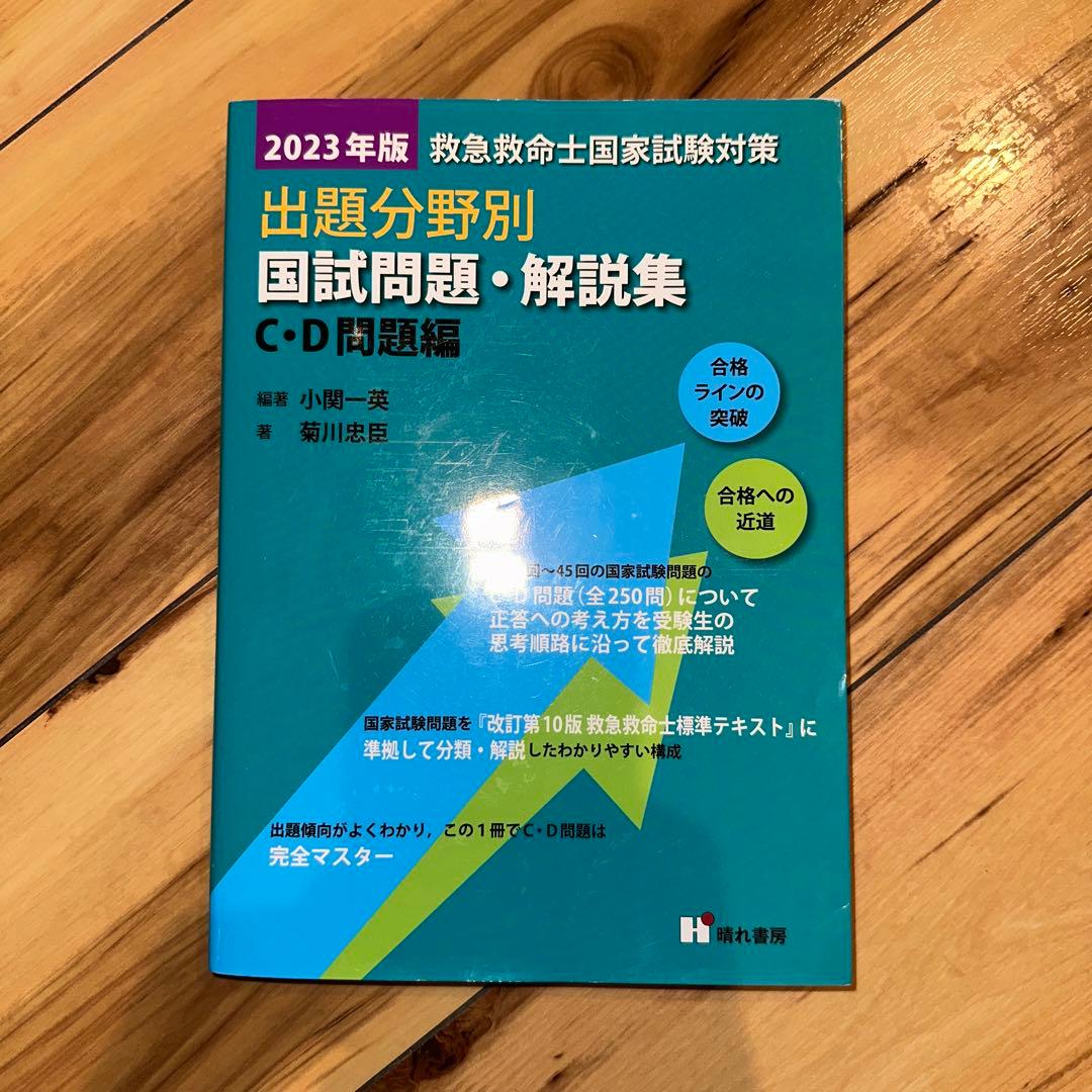 救急救命士国家試験過去問題集 第37～46回