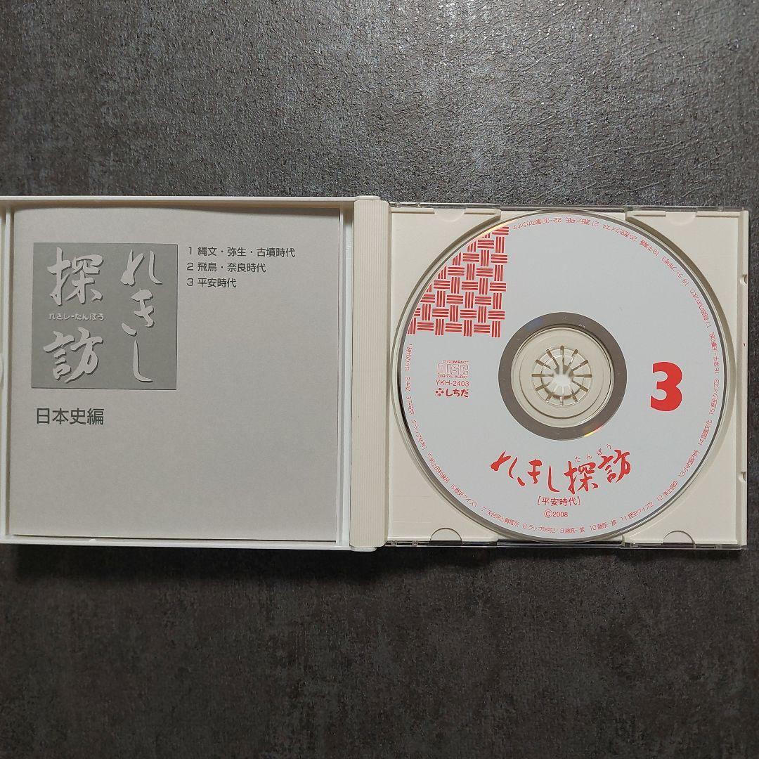 しちだ　れきし探訪　CD9枚組