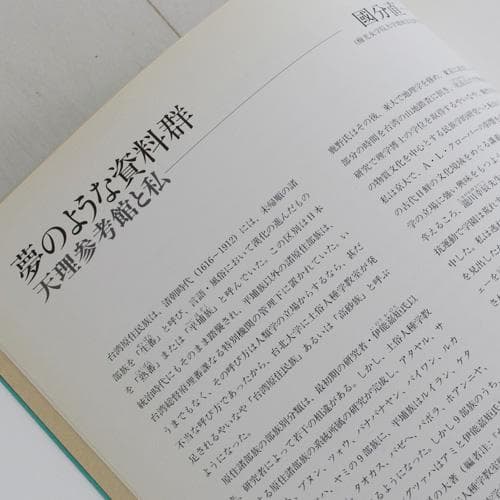 ひとものこころ 別巻1 台湾原住民の服飾