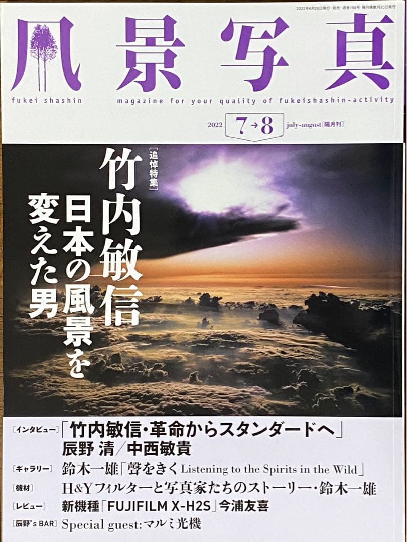 日本の夏・厳選風景16年【 風景写真 7-8月号　2007〜2022年】16冊