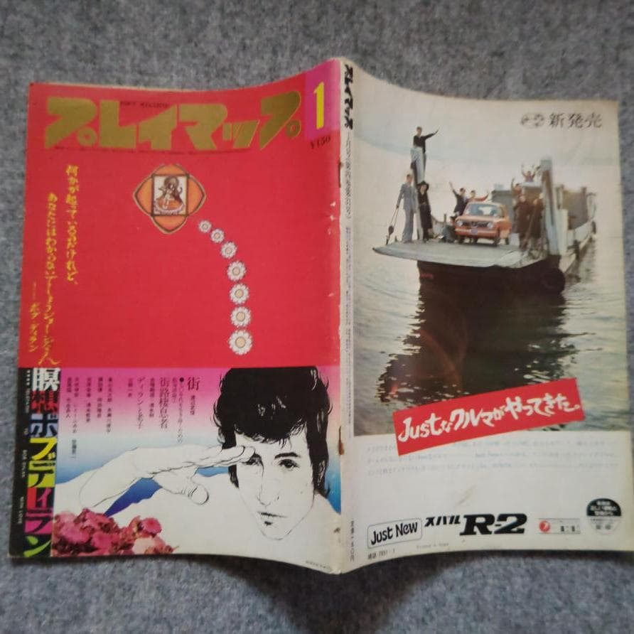 ◆古本◆プレイマップ◆表紙：羽良多平吉◆瞑想 ボブディラン◆河村要助 矢吹伸彦