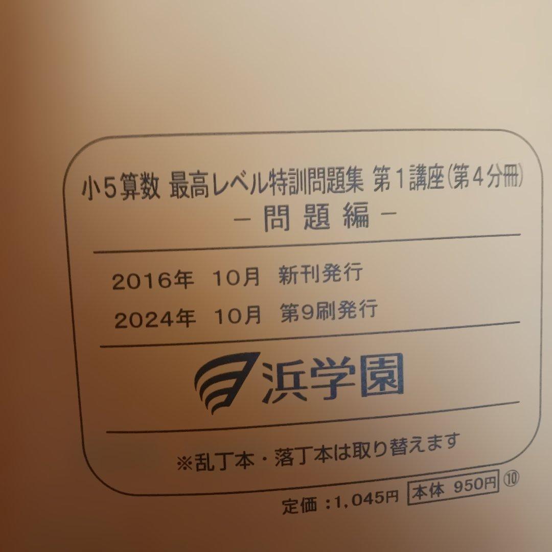 浜学園小5 算数 最高レベル特訓問題集