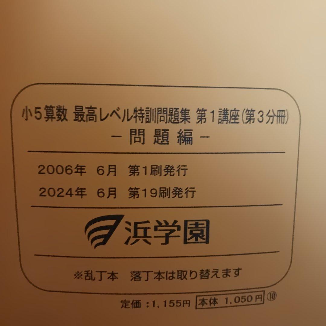 浜学園小5 算数 最高レベル特訓問題集
