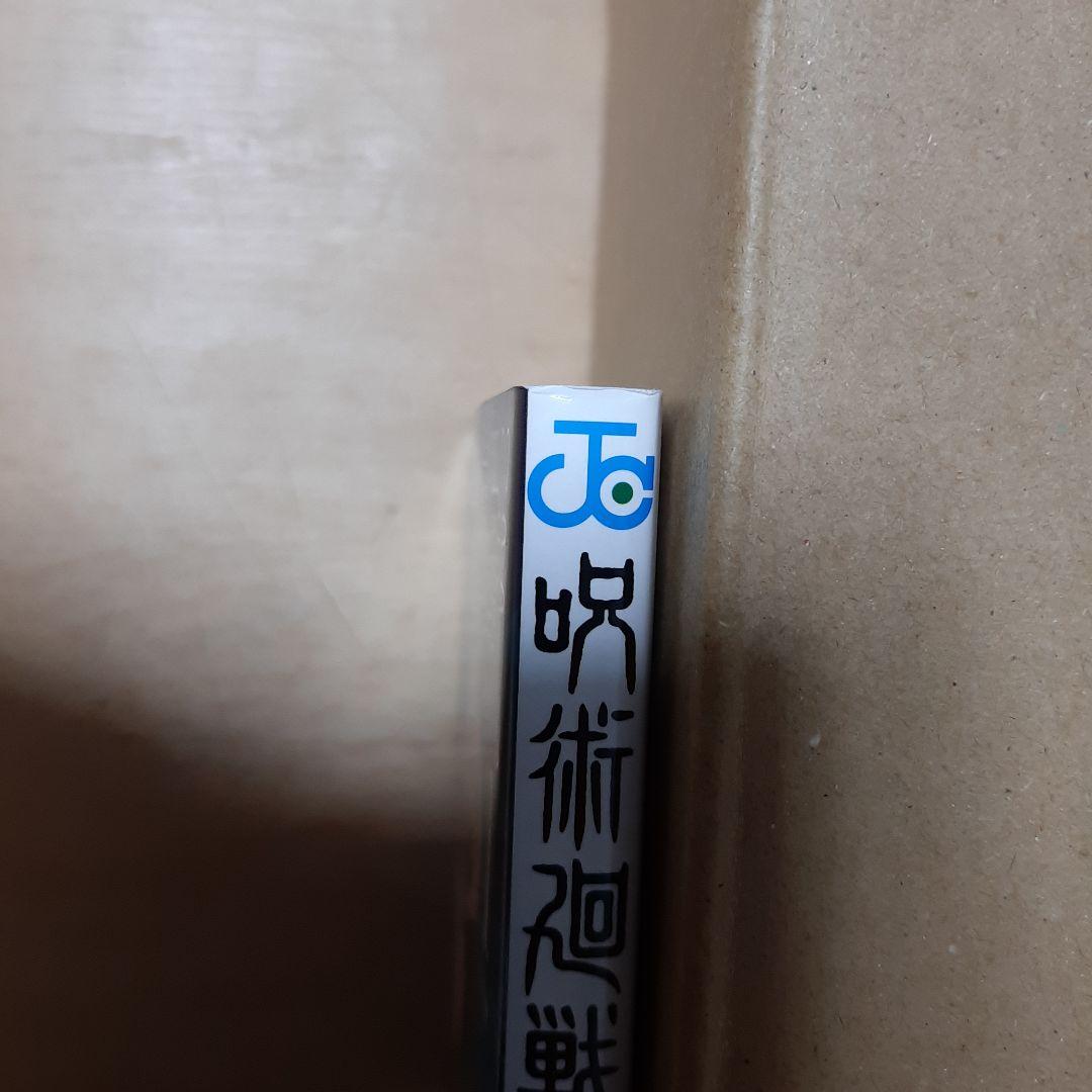 呪術廻戦 1巻 初版 帯、応募券、ジャンパラ付き