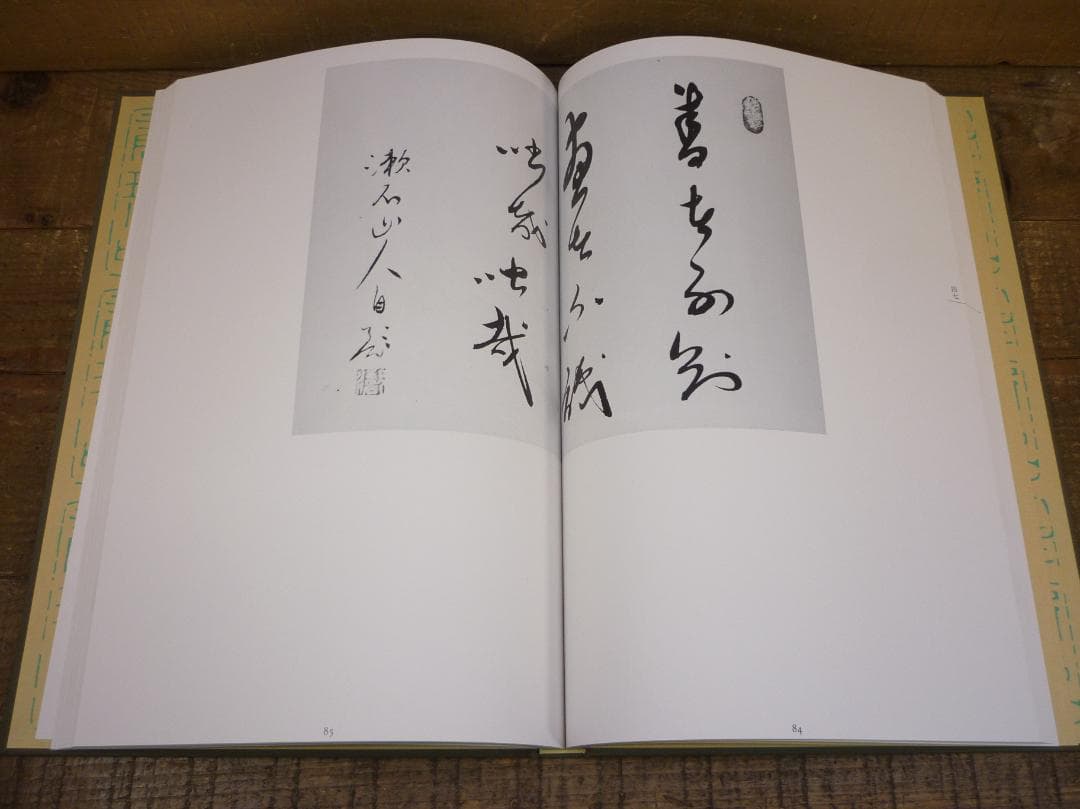 古本 精選 夏目漱石の書 鈴木史楼編 漱石研究 名著刊行会 二重函 E15542