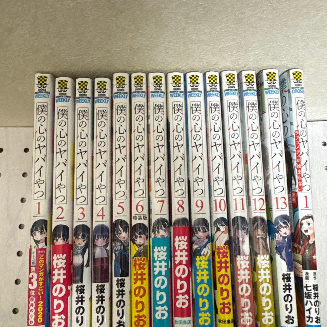 僕の心のヤバイやつ 全巻1巻〜13巻　僕の心のヤバイやつラブコメディが始まらない