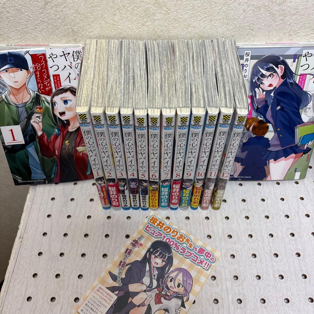 僕の心のヤバイやつ 全巻1巻〜13巻　僕の心のヤバイやつラブコメディが始まらない