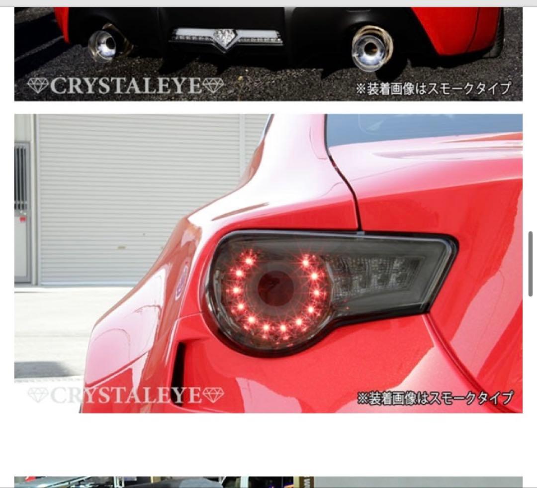 86 BRZ クリスタルアイ製　テールランプ　左右セット　送料込み！