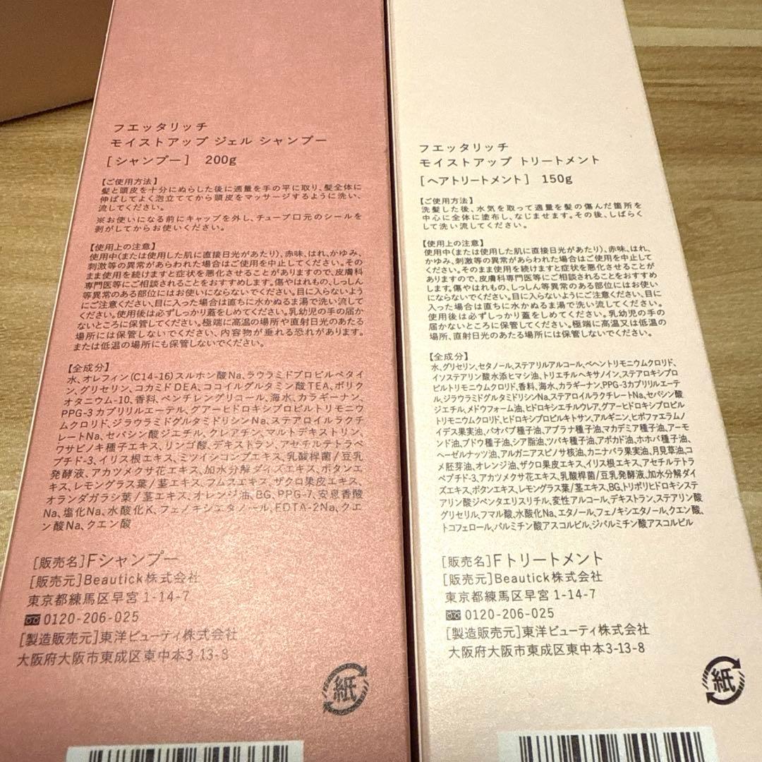 fuettarich モイストアップジェルシャンプー &トリートメント セット