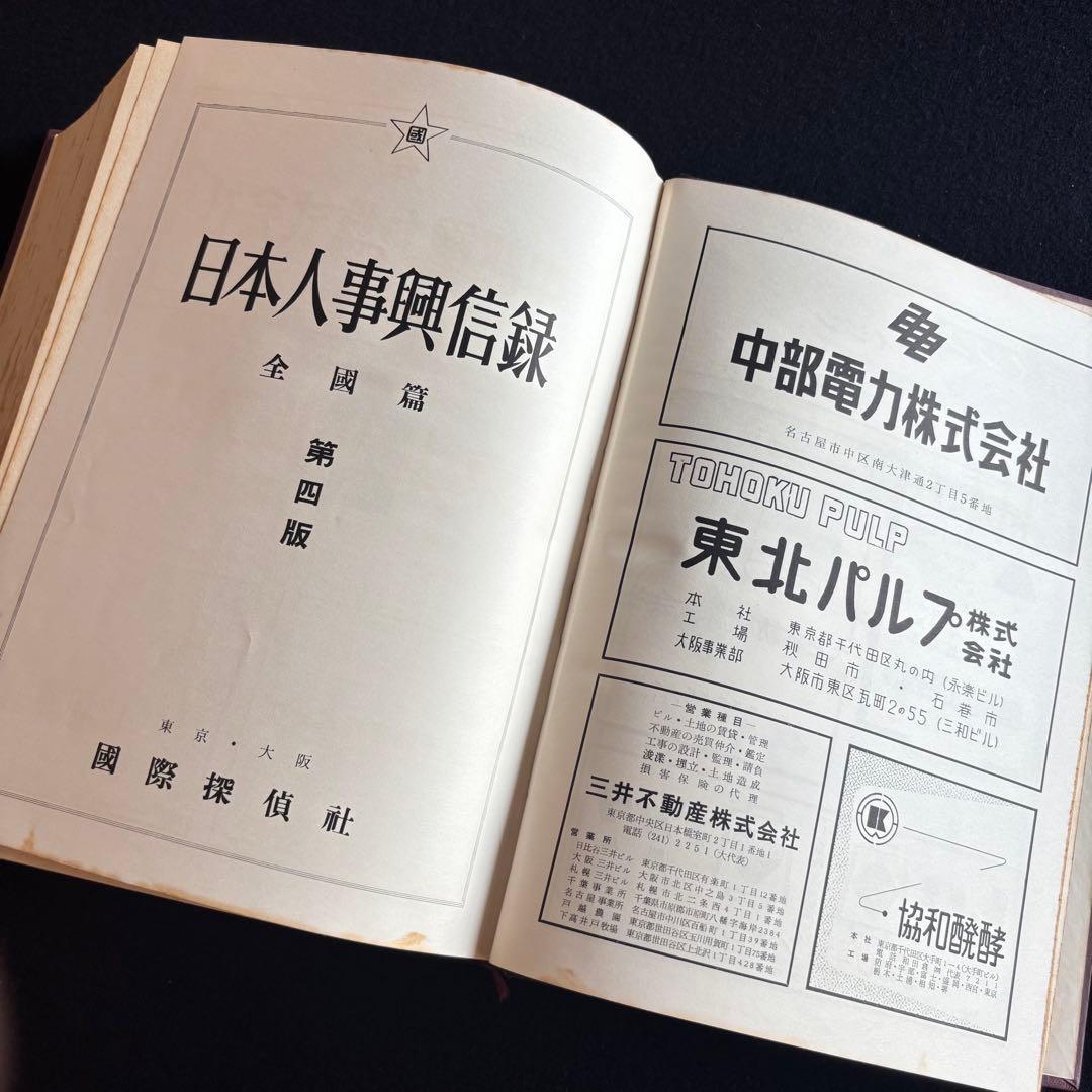 第四版 日本人事興信録 1961