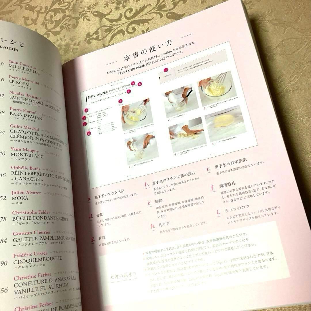 美品 フランス菓子大全 FERRANDI Paris 菓子 料理 製菓 フランス