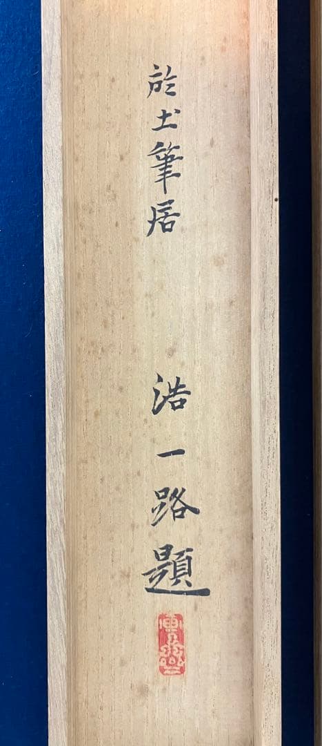 近藤浩一路【淀城跡の月】水墨画　紙本　掛軸　共箱