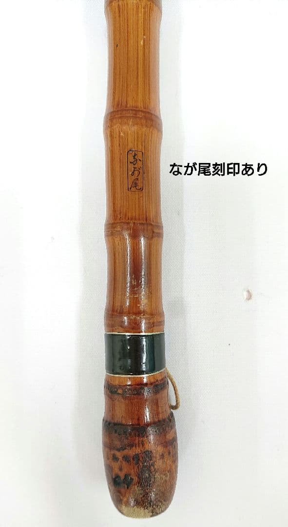 【江戸和竿】なが尾157cm 〈特秀作〉 しゃくり竿 竹竿