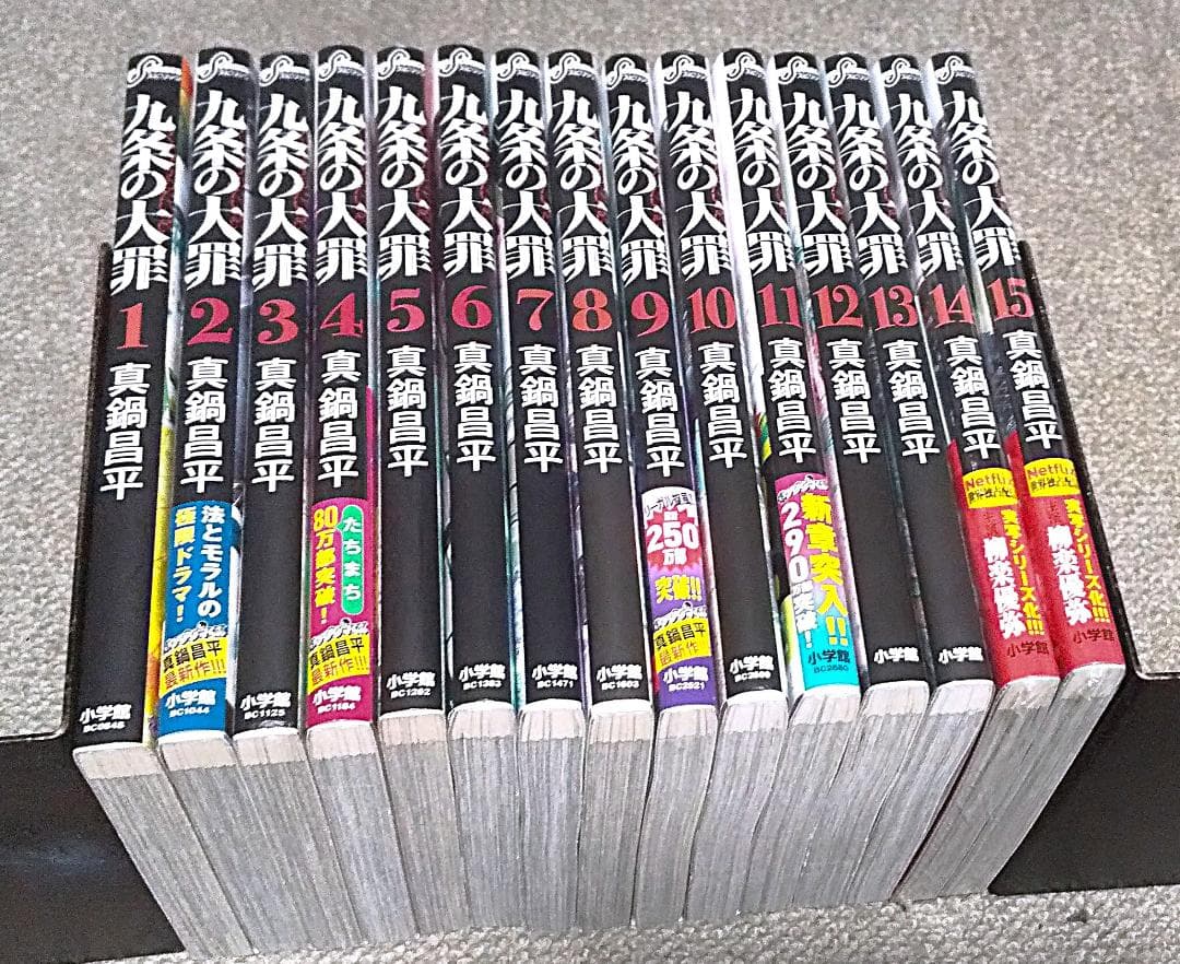 九条の大罪　1～16巻 最新刊まで　真鍋昌平　※2冊新品未読品※　..
