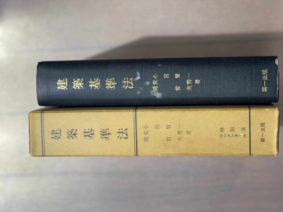 建築基準法　特別法コンメンタール　小宮賢一、荒秀、関哲夫著　第一法規