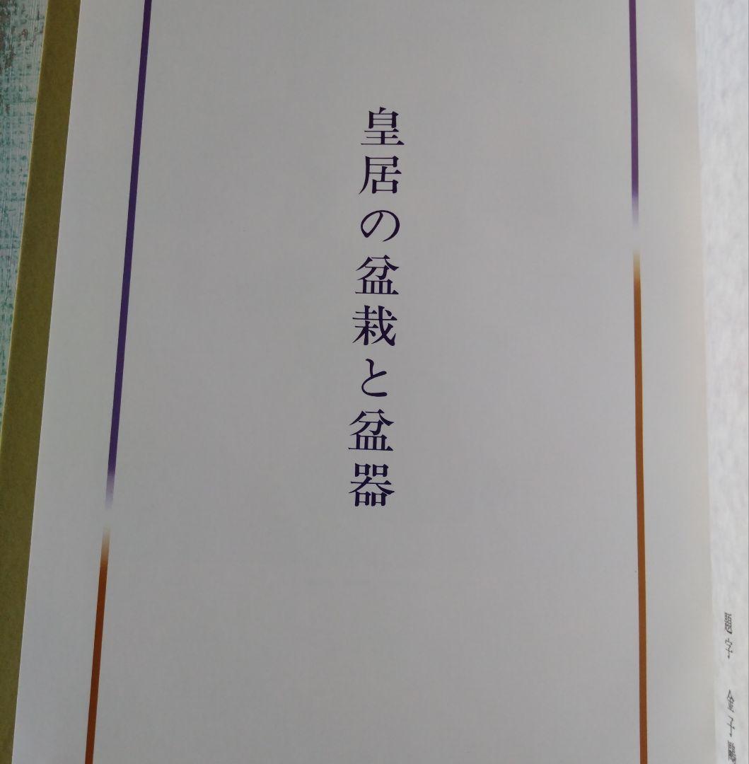 盆栽　その美と伝統　監修　安達健二　毎日新聞社発刊　海外手土産やディスプレイ等に