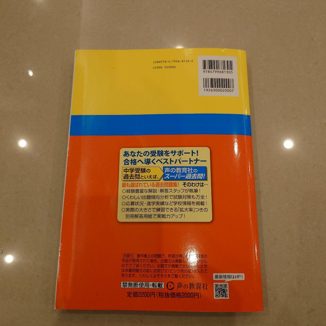 中学受験 声の教育社 過去問 6冊セット早稲田　慶應　市川　成城　獨協　昭和学院