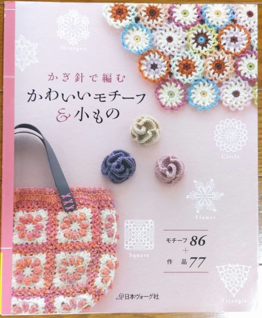 かぎ針編みの本12冊セット