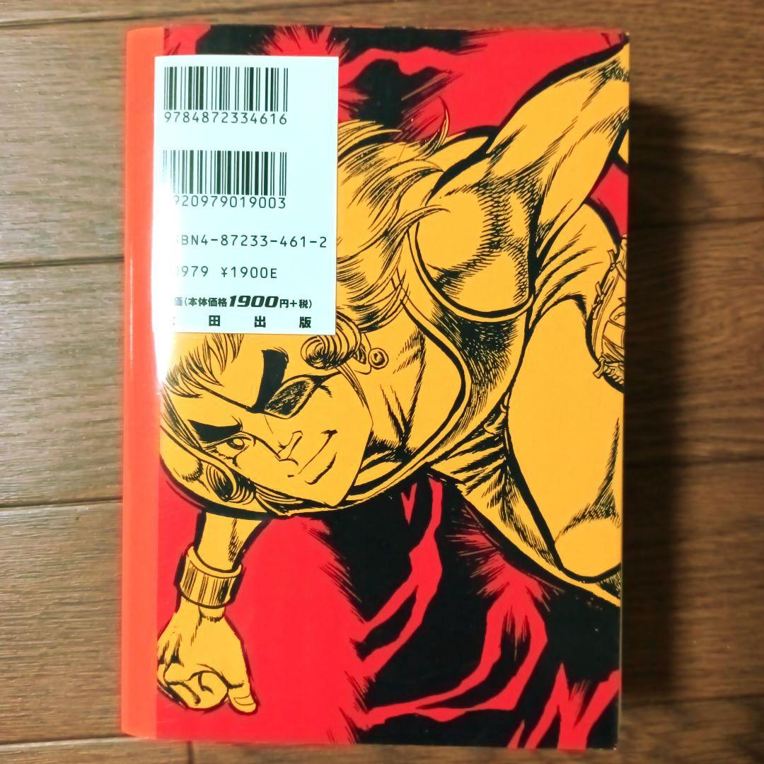 愛蔵版　アストロ球団　全5巻セット　中島徳博 / 遠崎史朗
