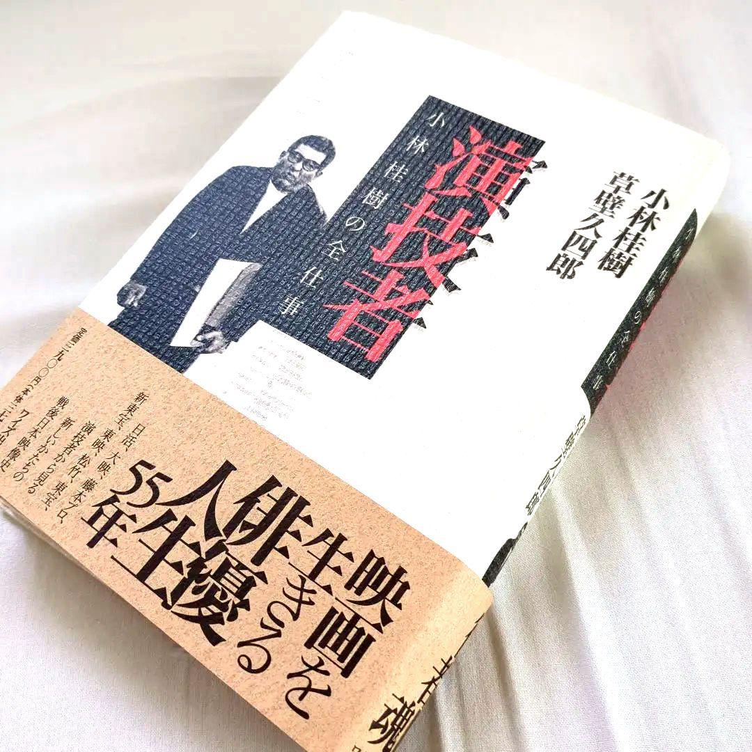 演技者 小林桂樹の全仕事