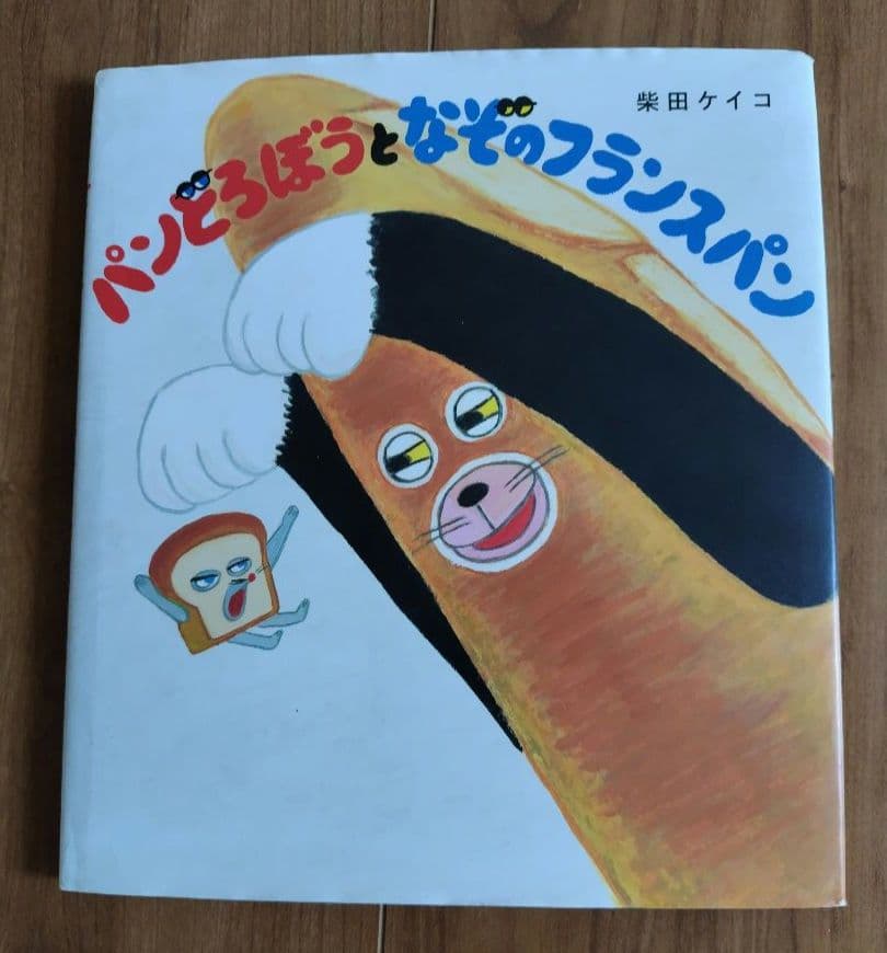 パンどろぼう　絵本セット