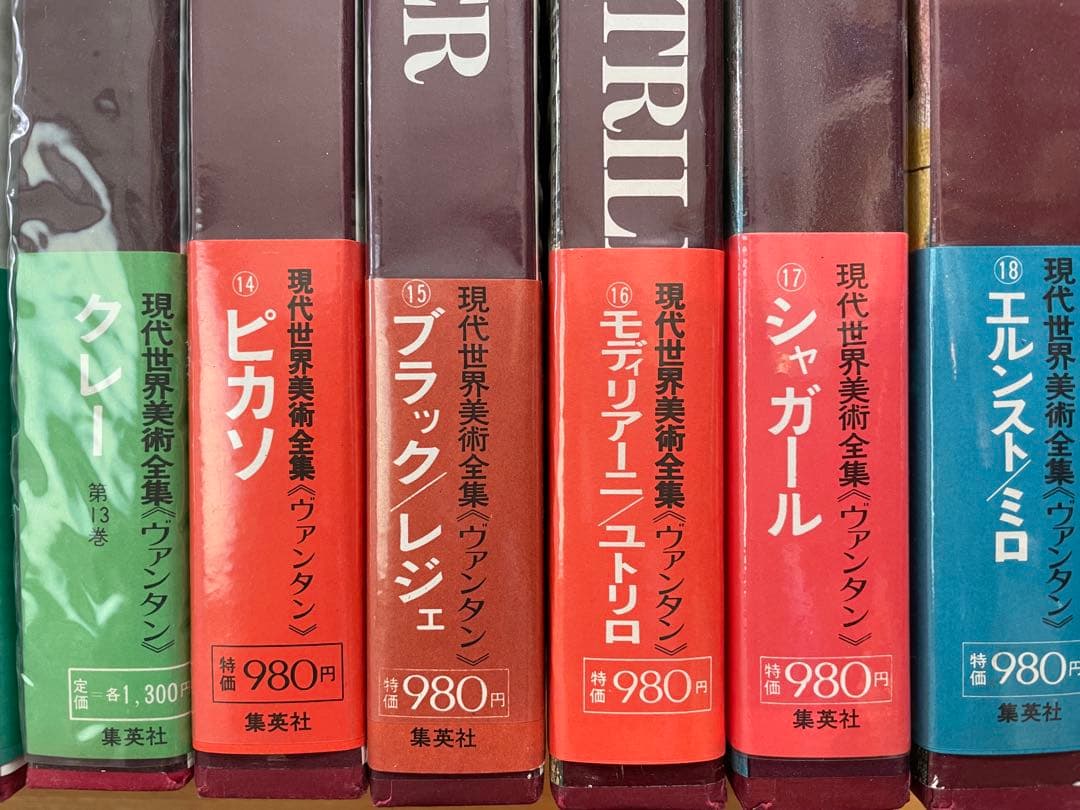 現代世界美術全集　全18巻　集英社　初版