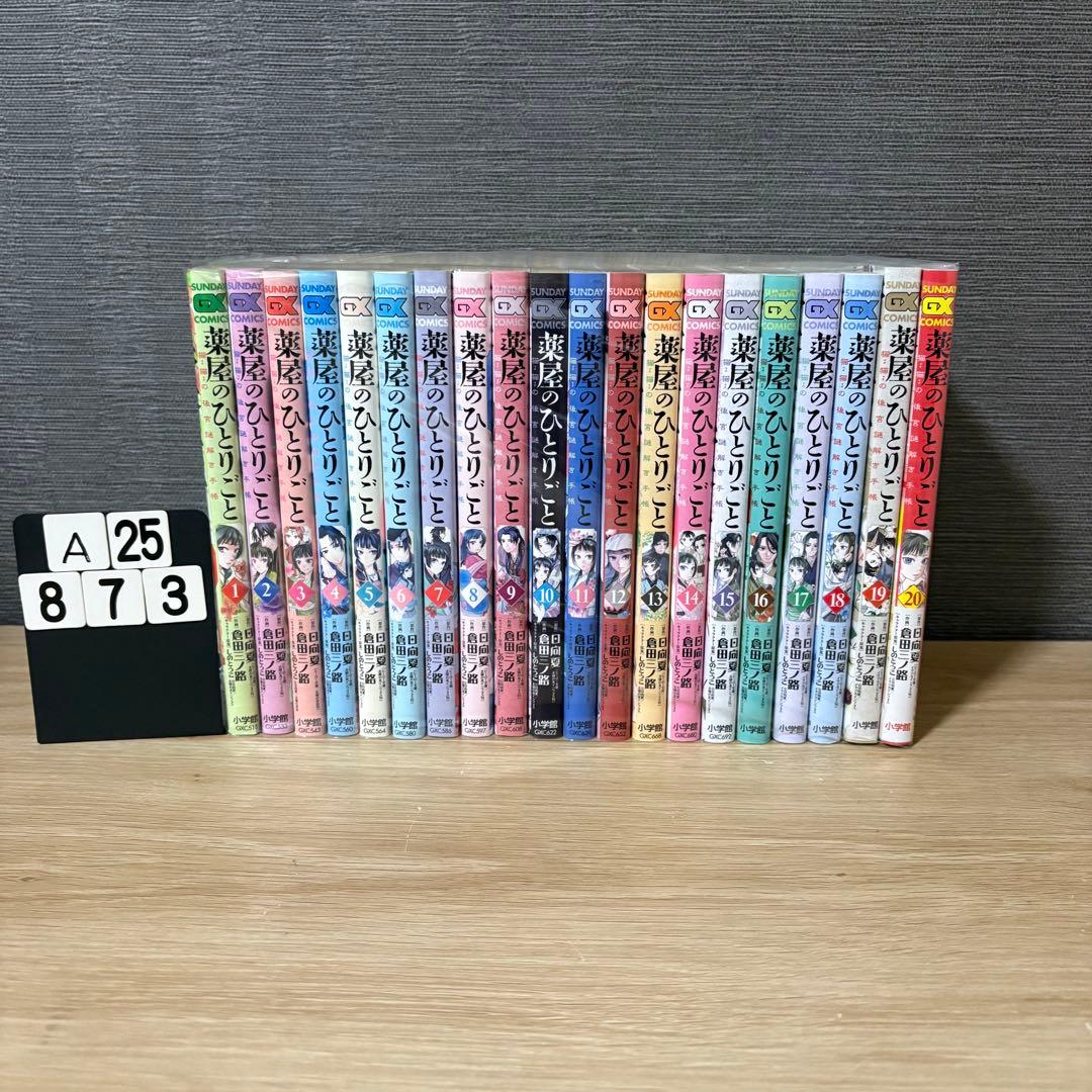 薬屋のひとりごと～猫猫の後宮謎解き手帳　1〜20巻セット　A25873