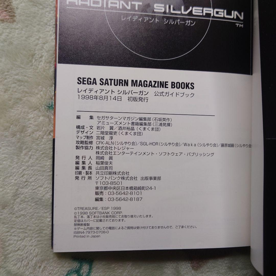 レイディアントシルバーガン公式ガイドブック
